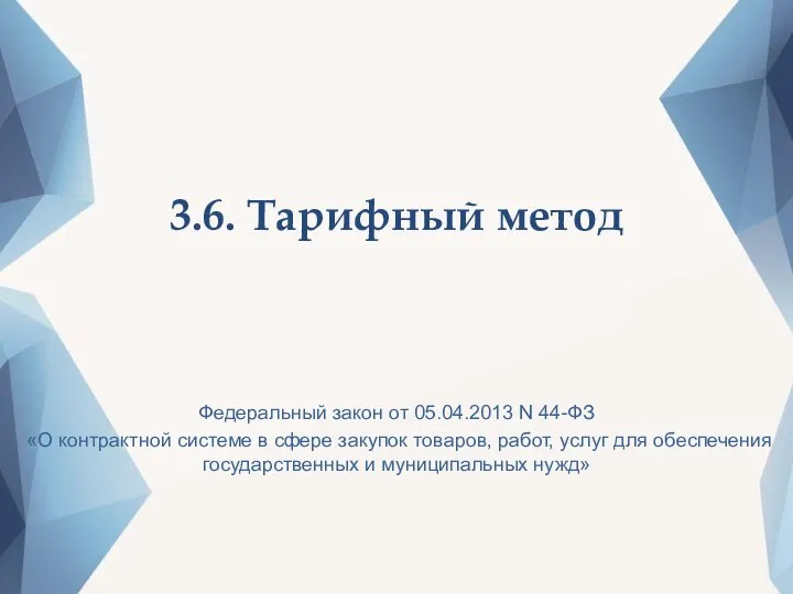 3.6. Тарифный метод Федеральный закон от 05.04.2013 N 44-ФЗ «О контрактной