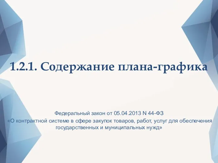 1.2.1. Содержание плана-графика Федеральный закон от 05.04.2013 N 44-ФЗ «О контрактной