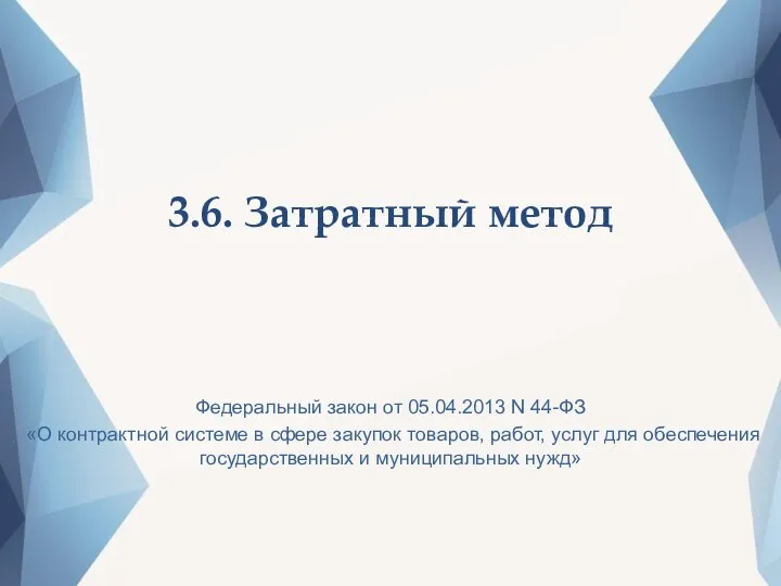 3.6. Затратный метод Федеральный закон от 05.04.2013 N 44-ФЗ «О контрактной