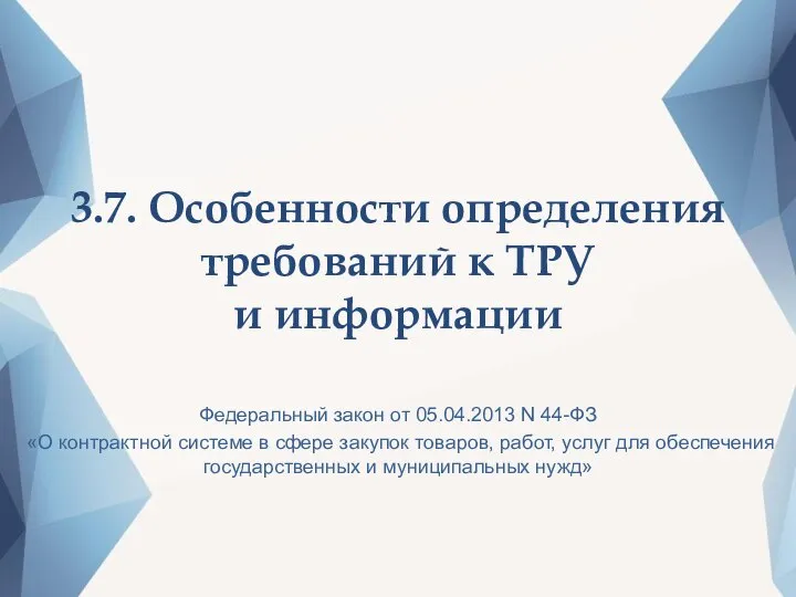 3.7. Особенности определения требований к ТРУ и информации Федеральный закон от