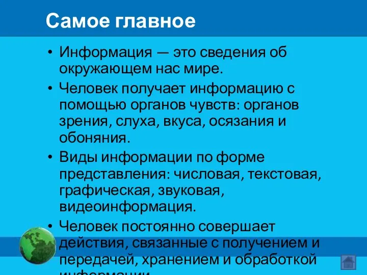 Самое главное Информация — это сведения об окружающем нас мире. Человек