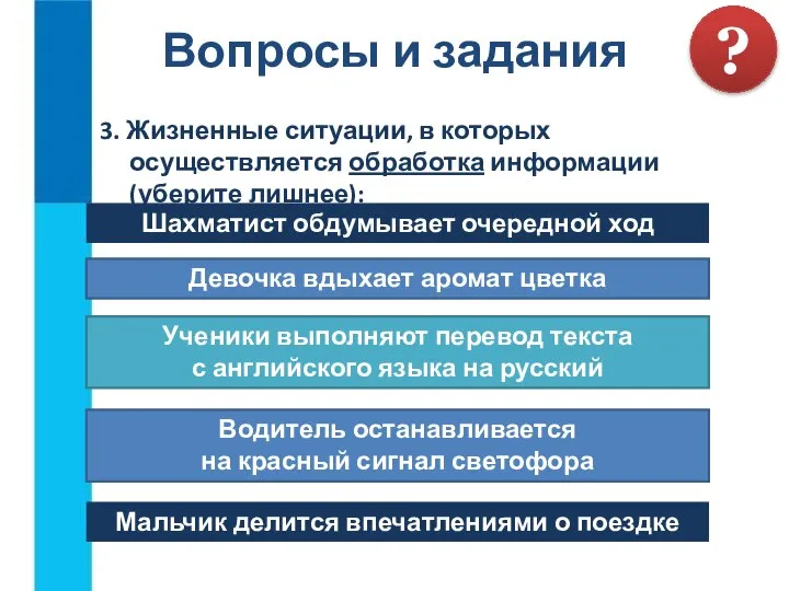 3. Жизненные ситуации, в которых осуществляется обработка информации (уберите лишнее): Вопросы