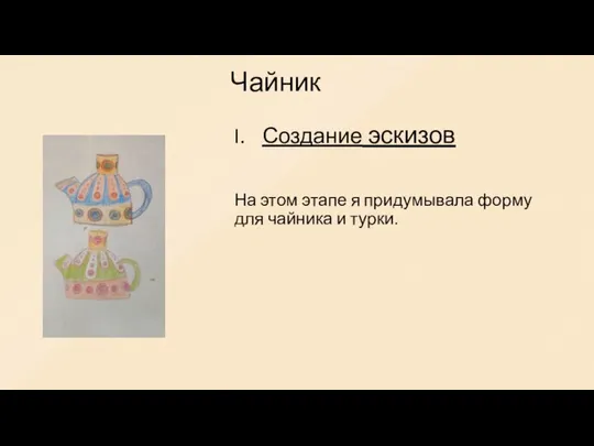 Создание эскизов На этом этапе я придумывала форму для чайника и турки. Чайник