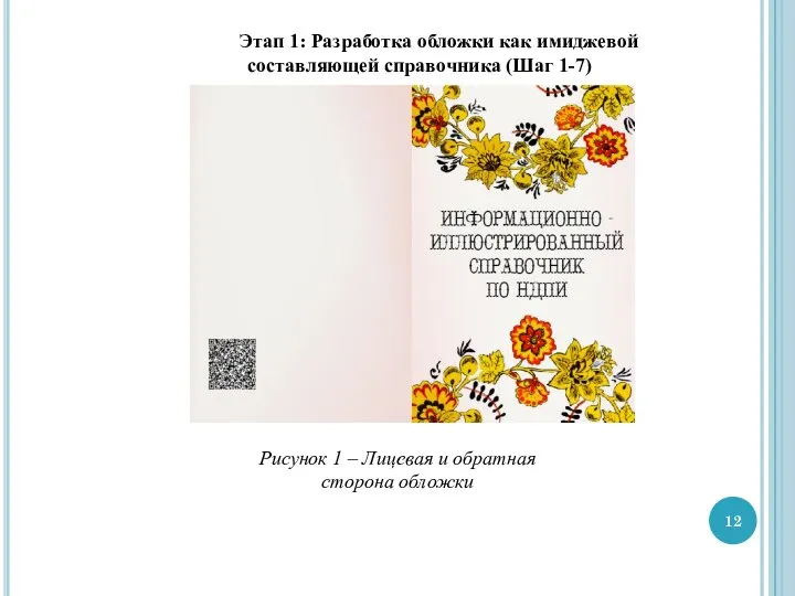 Рисунок 1 – Лицевая и обратная сторона обложки Этап 1: Разработка