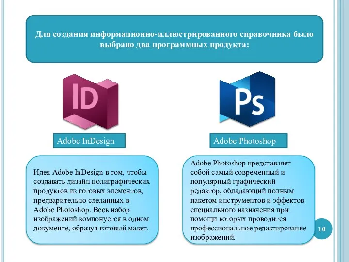 Для создания информационно-иллюстрированного справочника было выбрано два программных продукта: Adobe InDesign