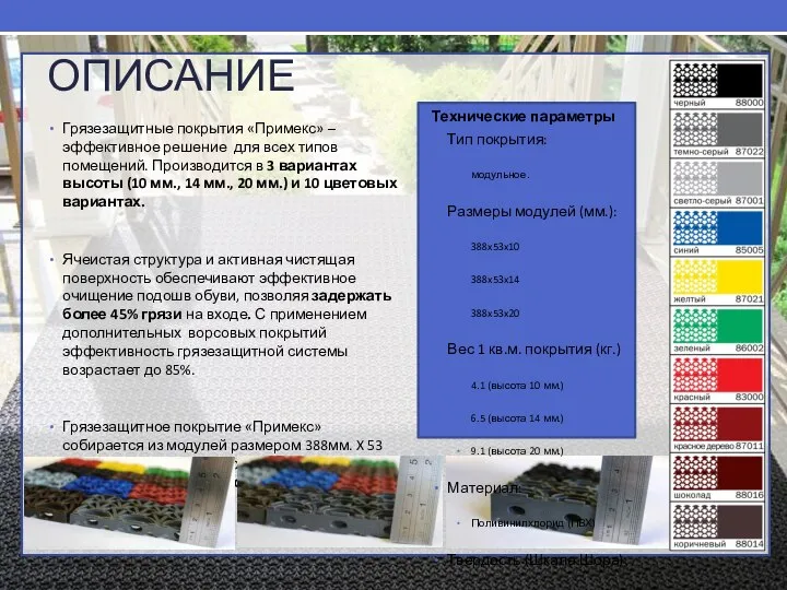 ОПИСАНИЕ Грязезащитные покрытия «Примекс» – эффективное решение для всех типов помещений.