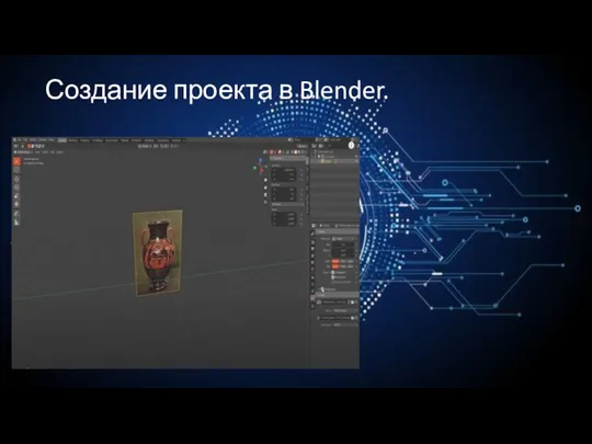 Создание проекта в Blender.