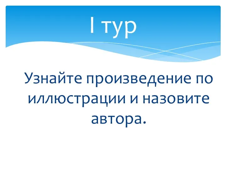 Узнайте произведение по иллюстрации и назовите автора. I тур