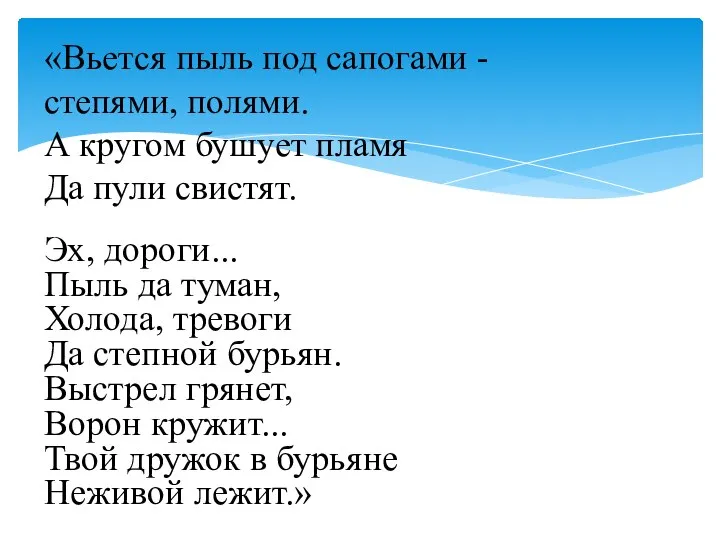 Эх, дороги... Пыль да туман, Холода, тревоги Да степной бурьян. Выстрел