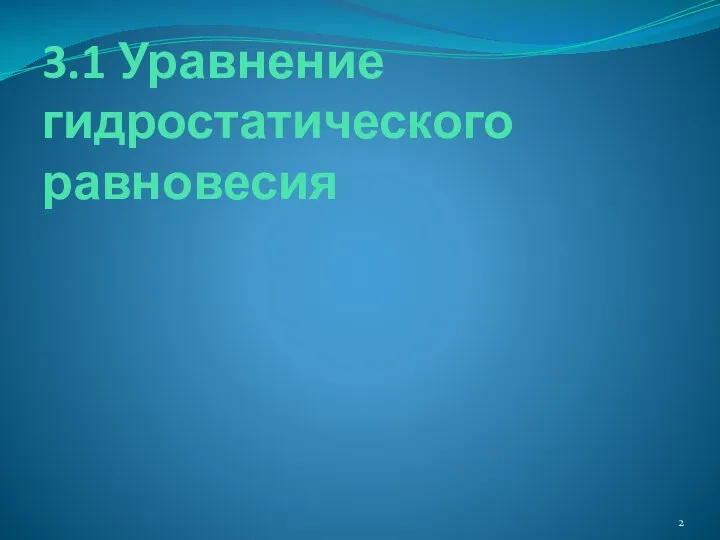 3.1 Уравнение гидростатического равновесия