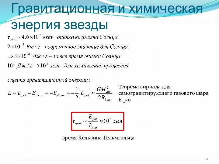 Гравитационная и химическая энергия звезды Теорема вириала для самогравитирующего газового шара E∞=0 время Кельвина-Гельмгольца