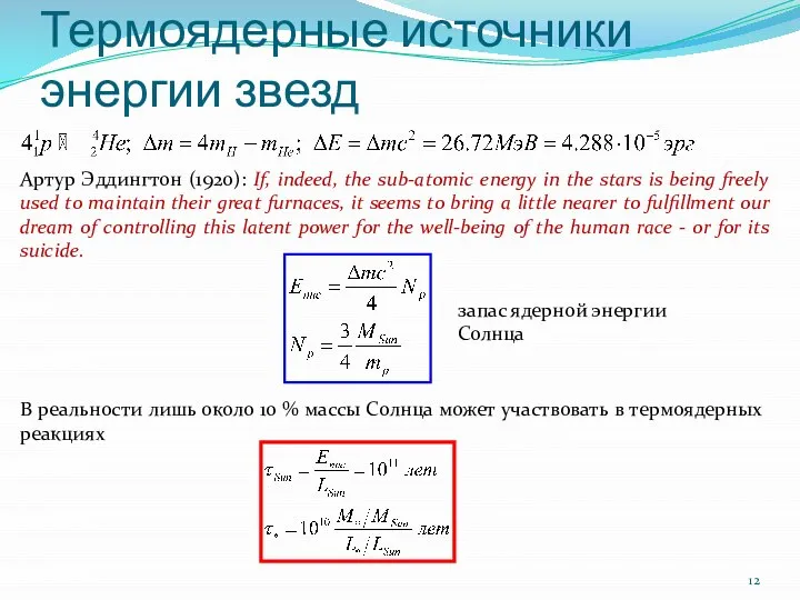 Термоядерные источники энергии звезд Артур Эддингтон (1920): If, indeed, the sub-atomic