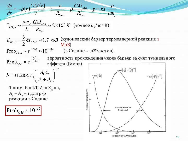 (точнее 1.3*107 К) (кулоновский барьер термоядерной реакции 1 МэВ) (в Солнце