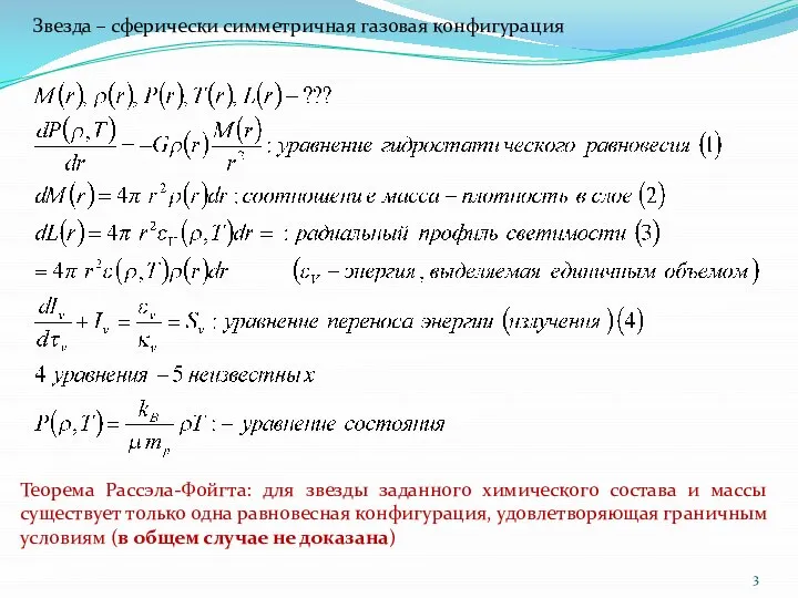 Звезда – сферически симметричная газовая конфигурация Теорема Рассэла-Фойгта: для звезды заданного