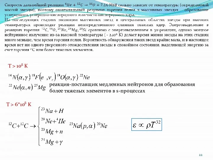 T > 108 K реакция-поставщик медленных нейтронов для образования более тяжелых