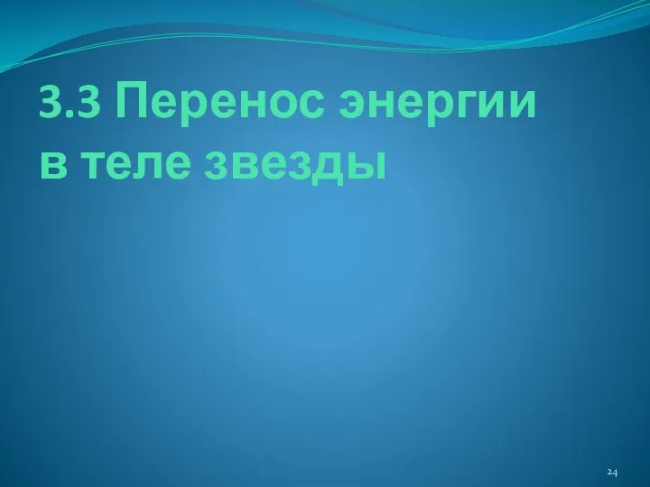 3.3 Перенос энергии в теле звезды