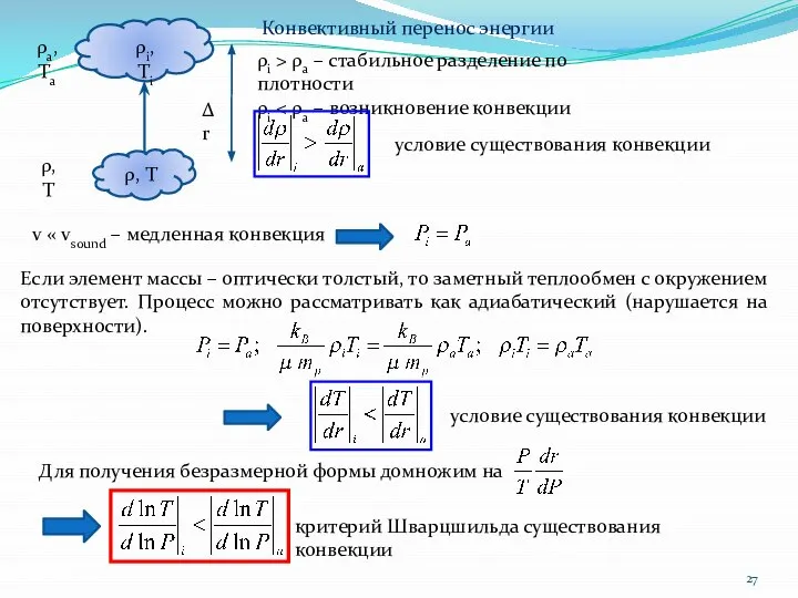 Конвективный перенос энергии ρi > ρa – стабильное разделение по плотности