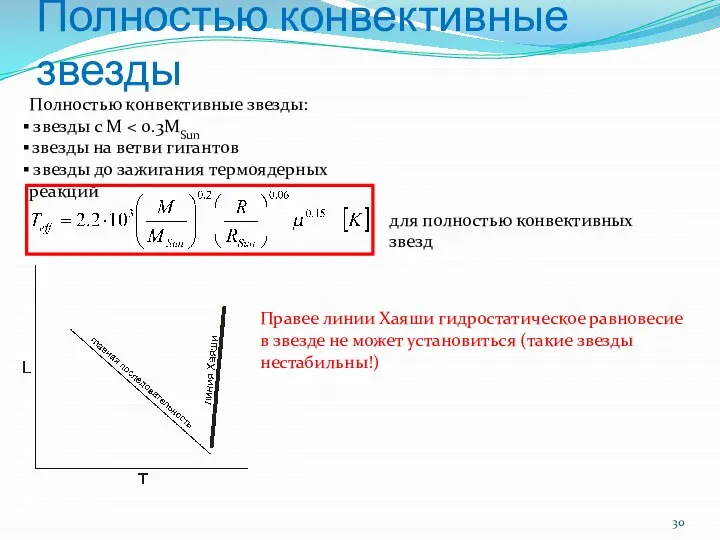 Полностью конвективные звезды Полностью конвективные звезды: звезды с M звезды на