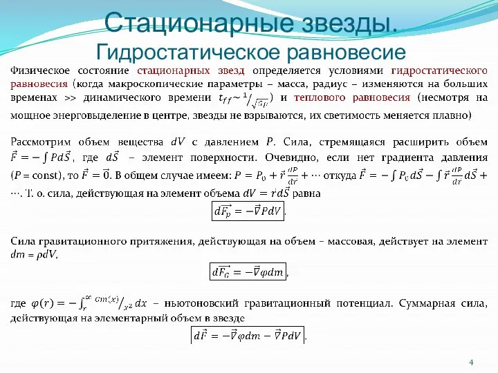 Стационарные звезды. Гидростатическое равновесие