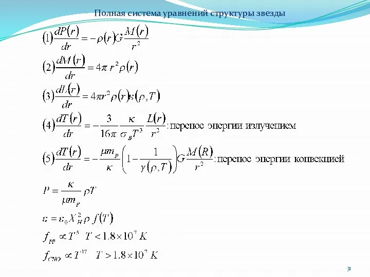 Полная система уравнений структуры звезды