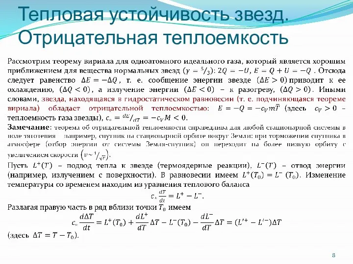 Тепловая устойчивость звезд. Отрицательная теплоемкость