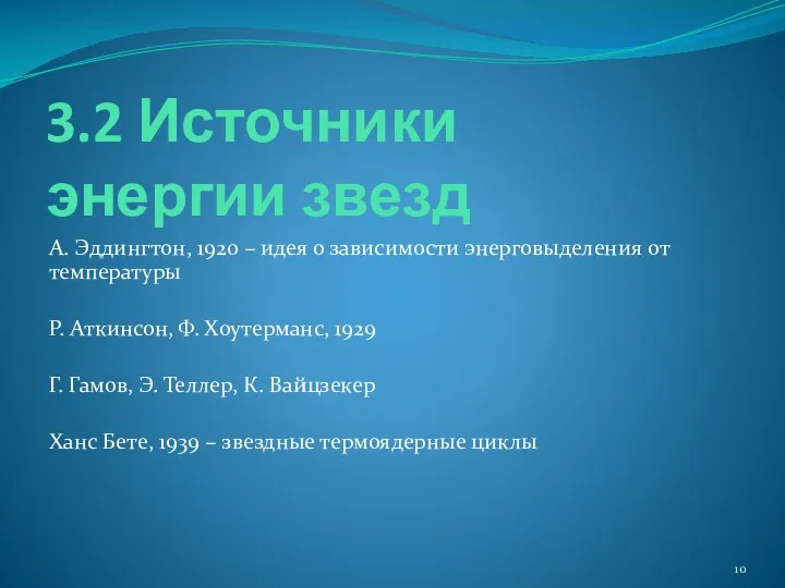 3.2 Источники энергии звезд А. Эддингтон, 1920 – идея о зависимости