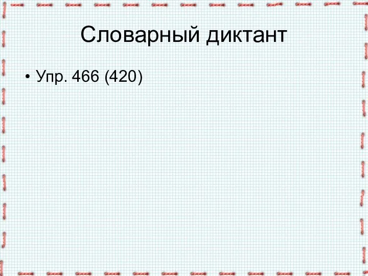 Словарный диктант Упр. 466 (420)