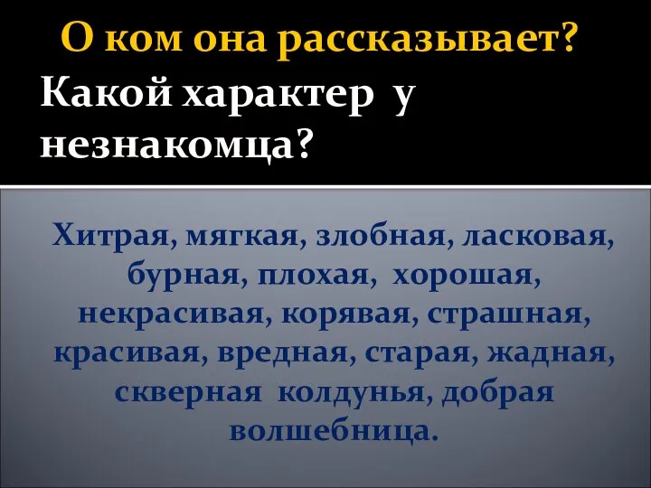 О ком она рассказывает? Хитрая, мягкая, злобная, ласковая, бурная, плохая, хорошая,