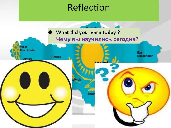 Reflection What did you learn today ? Чему вы научились сегодня?
