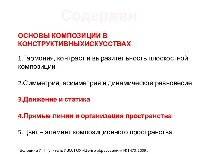 Содержание ОСНОВЫ КОМПОЗИЦИИ В КОНСТРУКТИВНЫХИСКУССТВАХ 1.Гармония, контраст и выразительность плоскостной композиции