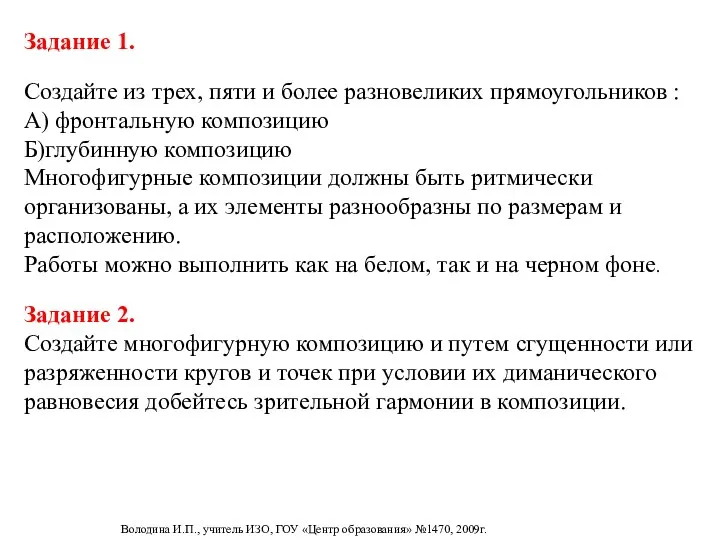 Задание 1. Создайте из трех, пяти и более разновеликих прямоугольников :