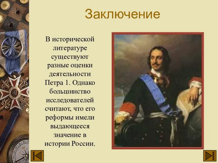 Заключение В исторической литературе существуют разные оценки деятельности Петра 1. Однако