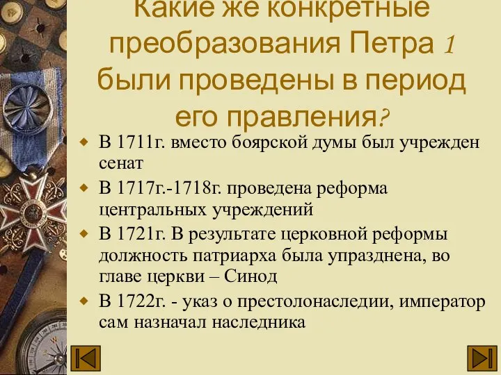 Какие же конкретные преобразования Петра 1 были проведены в период его