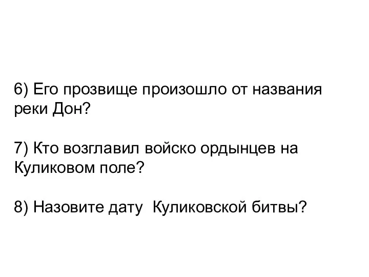 6) Его прозвище произошло от названия реки Дон? 7) Кто возглавил