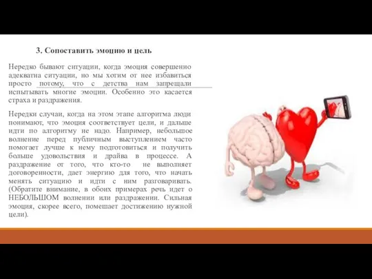 3. Сопоставить эмоцию и цель Нередко бывают ситуации, когда эмоция совершенно