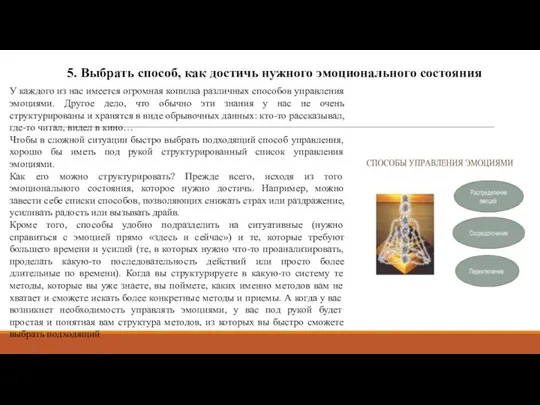 5. Выбрать способ, как достичь нужного эмоционального состояния У каждого из