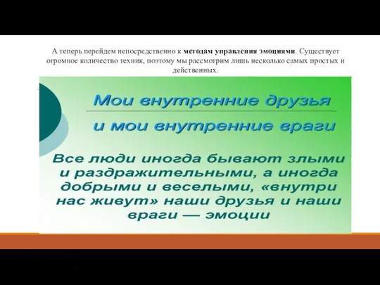 А теперь перейдем непосредственно к методам управления эмоциями. Существует огромное количество