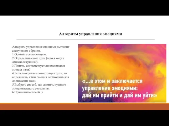 Алгоритм управления эмоциями выглядит следующим образом. 1.Осознать свою эмоцию. 2.Определить свою