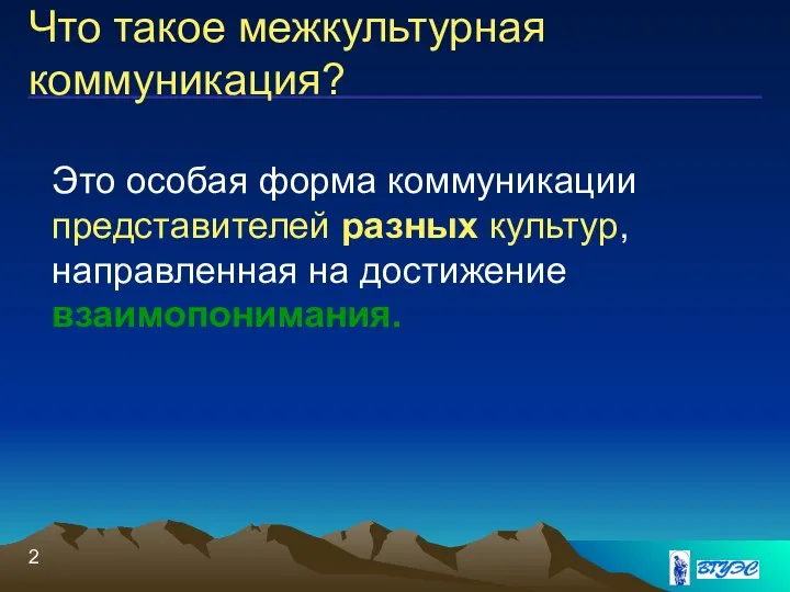 Что такое межкультурная коммуникация? Это особая форма коммуникации представителей разных культур, направленная на достижение взаимопонимания.