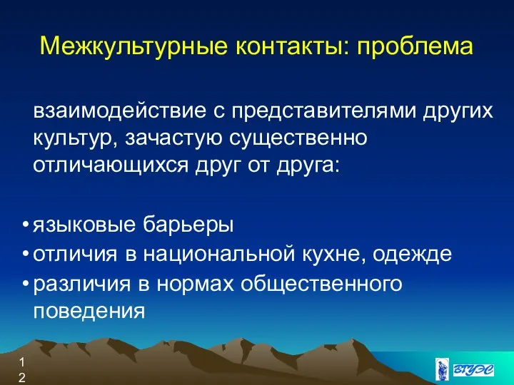 взаимодействие с представителями других культур, зачастую существенно отличающихся друг от друга: