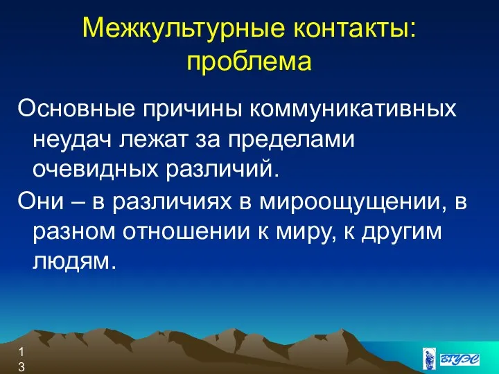 Основные причины коммуникативных неудач лежат за пределами очевидных различий. Они –