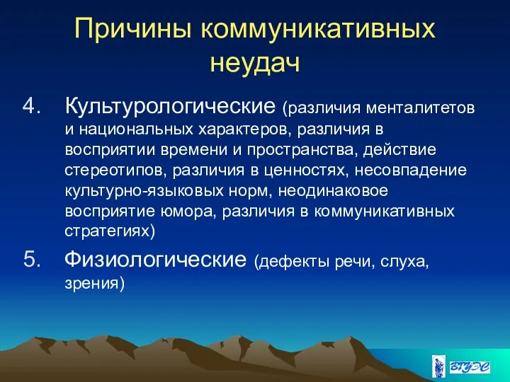 Причины коммуникативных неудач Культурологические (различия менталитетов и национальных характеров, различия в