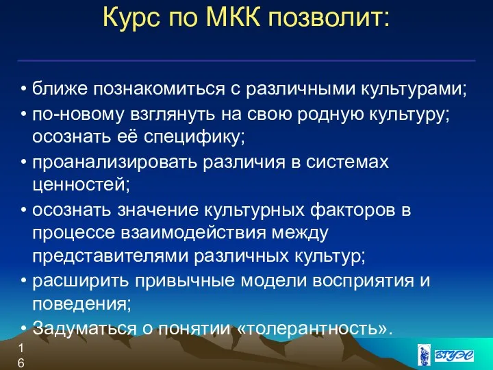 Курс по МКК позволит: ближе познакомиться с различными культурами; по-новому взглянуть