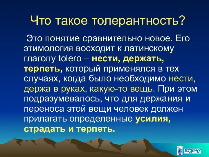 Что такое толерантность? Это понятие сравнительно новое. Его этимология восходит к