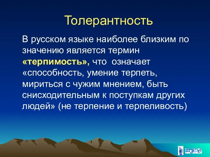 Толерантность В русском языке наиболее близким по значению является термин «терпимость»,