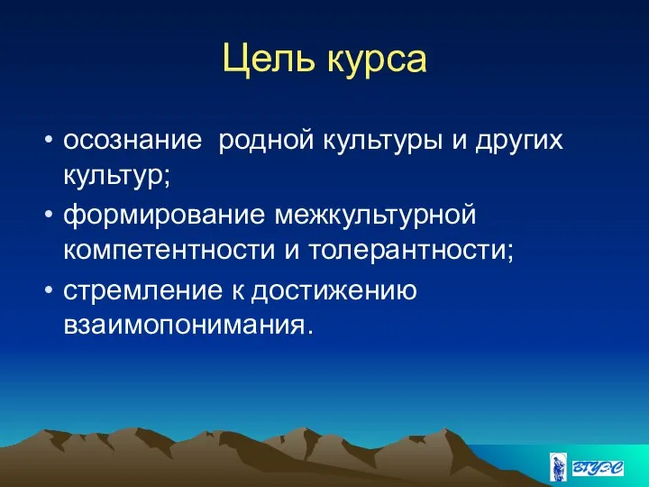 Цель курса осознание родной культуры и других культур; формирование межкультурной компетентности