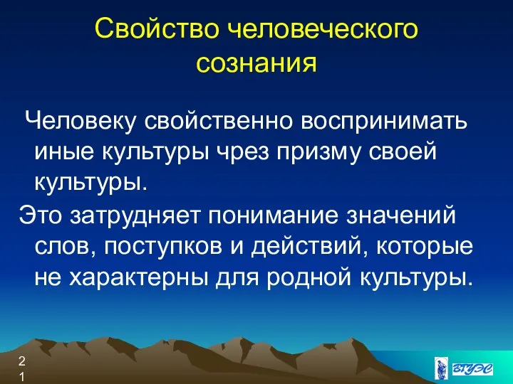 Человеку свойственно воспринимать иные культуры чрез призму своей культуры. Это затрудняет