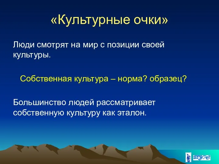 «Культурные очки» Люди смотрят на мир с позиции своей культуры. Собственная