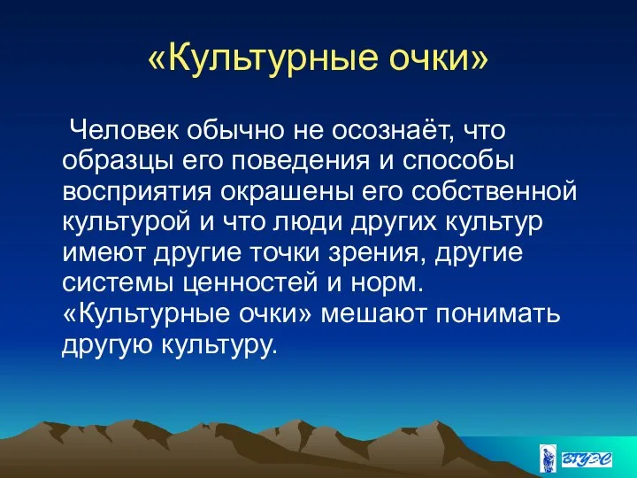 «Культурные очки» Человек обычно не осознаёт, что образцы его поведения и