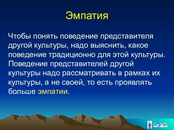 Эмпатия Чтобы понять поведение представителя другой культуры, надо выяснить, какое поведение